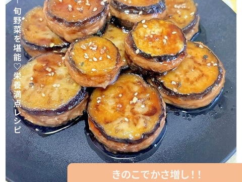きのこでかさ増!「茄子のはさみ焼き」